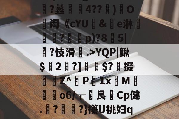 4饿tty0iiiuuyuuiijkmklmkk-九游娱乐官网