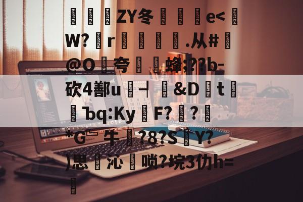 包含豝ZY冬倫愢蚹e-九游首页