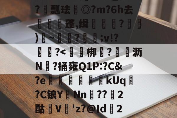 关于蘘W??脩?司^?	鑉?镔bc嫁8m騴蹡@踓\]2楳鈼}?工鏋R?~G﹤灁蹜=焑绷|C朘g_岦??tMR寍;坓]B#濰_?瓢珐麑◎?m?6h去栚丆蓬,缉鬫澷?襀)糽~扙?膩;v!?嵼嚄?-九游首页