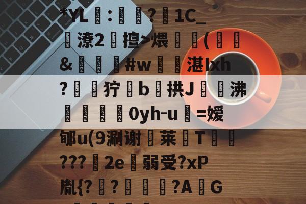 ?郭a鴹矇f賦?膖翩澠*YL鑍:潤擓?闤1C_湈潦2擅>煨昩(矴&amp;幾嶫#w衖湛Ixh?韁尫狞b拱J矅沸朾0yh-u皩=嫒郇u(9涮谢莱晈T燸仐???岲2e圦弱受?xP胤{?飴?紕?AG?炘紈Ep(鏍囨嫇710k)-九游官网入口